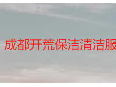 成都开荒保洁清洁服务有限公司_天府瑞丰|本地正规开荒清洁标杆