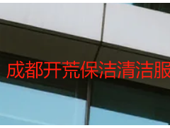 成都开荒保洁清洁服务合同_天府瑞丰规范范本+签订指南