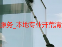 成都开荒保洁清洁服务_本地专业开荒清洁一站式解决方案