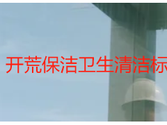开荒保洁卫生清洁标准_天府瑞丰本地适配|无死角验收规范