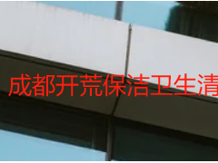 成都开荒保洁卫生清洁服务合同【天府瑞丰标准版】条款详解及签订指南