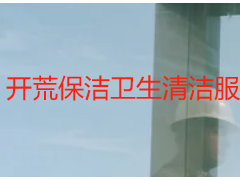 开荒保洁卫生清洁服务方案_天府瑞丰专业定制高效保洁