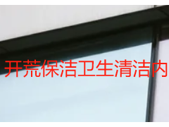 开荒保洁卫生清洁内容_天府瑞丰精细化清洁明细