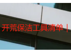 开荒保洁工具清单｜天府瑞丰实操推荐，适配新房/老房/写字楼