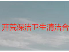 开荒保洁卫生清洁合同｜天府瑞丰规范范本，规避纠纷更省心