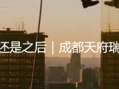 开荒保洁是在进家具之前还是之后｜成都天府瑞丰实操指南，避坑不返工