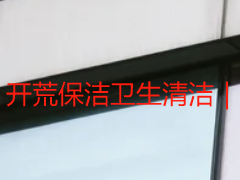 开荒保洁卫生清洁｜天府瑞丰专业实操，全场景洁净无忧