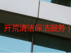 开荒清洁保洁服务｜天府瑞丰专属定制，全场景专业省心