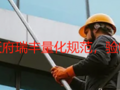 开荒保洁清洁标准｜天府瑞丰量化规范，验收有依据，清洁无死角