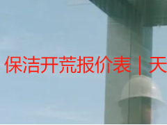 保洁开荒报价表｜天府瑞丰透明明细，无隐形消费，适配成都各类场景