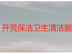 开荒保洁卫生清洁服务包括什么｜天府瑞丰全流程拆解，无死角不遗漏