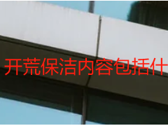 开荒保洁内容包括什么｜天府瑞丰本地详解，无死角无隐形