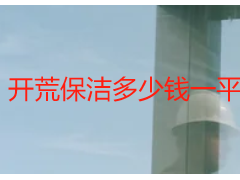 开荒保洁多少钱一平方｜成都天府瑞丰透明报价，无隐形消费