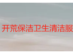 开荒保洁卫生清洁服务｜成都天府瑞丰专业护航，无死角更省心