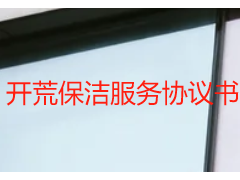 开荒保洁服务协议书合同范本｜成都天府瑞丰专属定制，无套路可直接套用