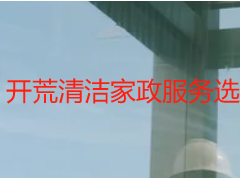 开荒清洁家政服务选哪家靠谱？天府瑞丰保洁专业开荒更省心