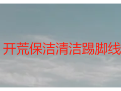 开荒保洁清洁踢脚线方法｜天府瑞丰实操指南，护材又高效