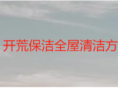 开荒保洁全屋清洁方案｜天府瑞丰专属定制，全屋无死角护材更省心