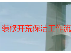 装修开荒保洁工作流程详解，成都天府瑞丰保洁标准化服务指南
