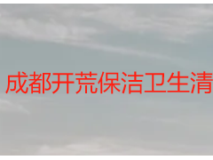 成都开荒保洁卫生清洁服务指什么？天府瑞丰专业解读