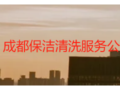 成都保洁清洗服务公司哪家靠谱？天府瑞丰全场景适配更省心