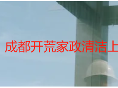 成都开荒家政清洁上门服务｜天府瑞丰24小时上门，免费勘察无隐形消费