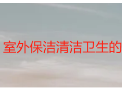 室外保洁清洁卫生的流程｜成都天府瑞丰标准化操作，全场景适配