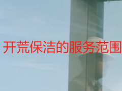 开荒保洁的服务范围｜成都天府瑞丰，全域覆盖，场景化定制无遗漏