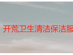 开荒卫生清洁保洁服务｜成都天府瑞丰，专业除菌除污，全域上门保洁净