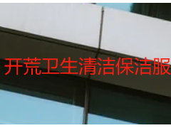 开荒卫生清洁保洁服务包括什么｜成都天府瑞丰，明细全覆盖，透明无遗漏