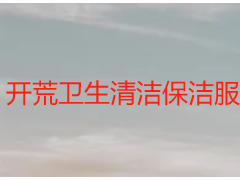 开荒卫生清洁保洁服务包括哪些｜成都天府瑞丰，明细全覆盖，拒绝隐形消费