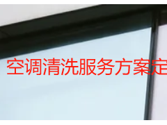 空调清洗服务方案定制｜成都天府瑞丰保洁，全场景适配更省心