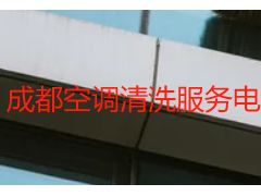 成都空调清洗服务电话｜天府瑞丰保洁，正规预约，一键直达省心无忧