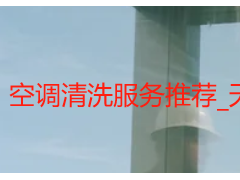 空调清洗服务推荐_天府瑞丰保洁，本土专业上门更省心