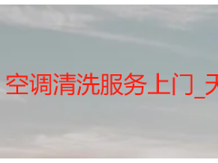 空调清洗服务上门_天府瑞丰保洁，本土专业上门更省心