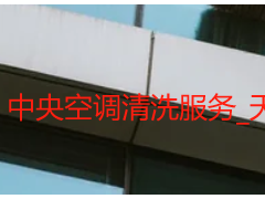 中央空调清洗服务_天府瑞丰保洁专业商用家用_高效除垢杀菌无隐形消费
