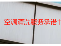 空调清洗服务承诺书样本（规范版）