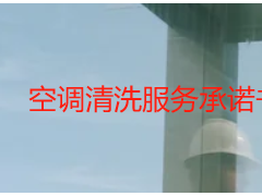 空调清洗服务承诺书格式（规范版可直接套用）