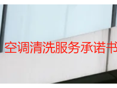 空调清洗服务承诺书示例（家用+商用完整版，可直接参考）