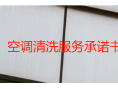 空调清洗服务承诺书签署指南（规范流程+权益保障）