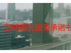 空调清洗服务承诺书范本（专业规范版）