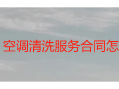 空调清洗服务合同怎么签？天府瑞丰保洁规范范本+签订指南