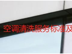 空调清洗服务标准及要求_成都天府瑞丰保洁专业规范详解