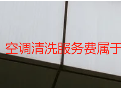空调清洗服务费属于什么服务？成都天府瑞丰保洁专业解读
