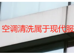 空调清洗属于现代服务还是生活服务？成都天府瑞丰保洁专业解读