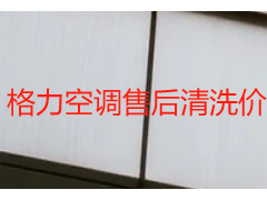格力空调售后清洗价格一览表 成都天府瑞丰保洁透明报价