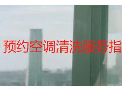 预约空调清洗服务指南 成都天府瑞丰保洁便捷预约不踩坑