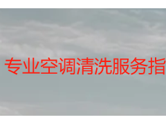 专业空调清洗服务指南 成都天府瑞丰保洁守护洁净健康