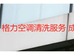 格力空调清洗服务 成都天府瑞丰保洁 专业适配全机型