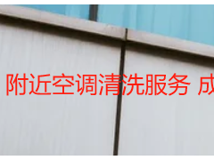 附近空调清洗服务 成都天府瑞丰保洁 就近上门更便捷